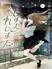 石舫日记 漫画连载